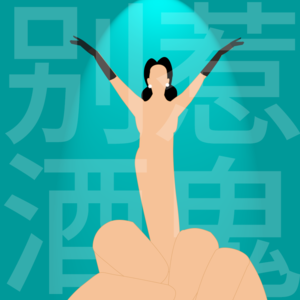 “我拍抽象视频但平时一点也不抽象”｜抽象文化只是一种不同的表达方式｜Vol.1