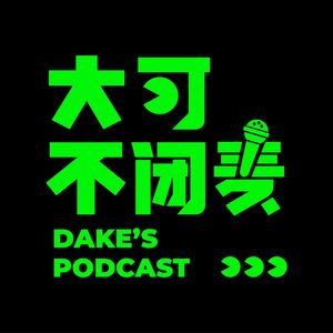 大可不闭麦