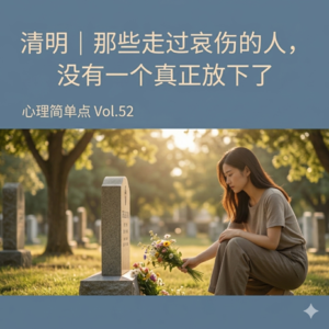 Vol.52.清明｜那些走过哀伤的人，没有一个真正放下了