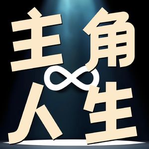 主角人生