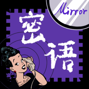Mirror密语