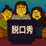 E51:瞿颖锐评比节目好看，脱口秀还有没有新意了！
