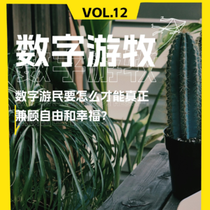 数字游民要怎么才能真正兼顾自由和幸福？