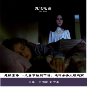 10. 连环杀手血腥小玛丽|儿童节特别节目