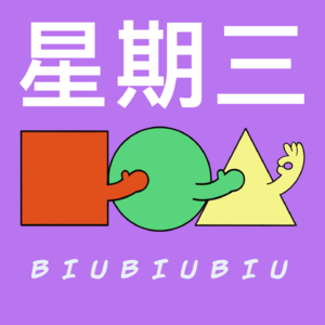消灭星期三