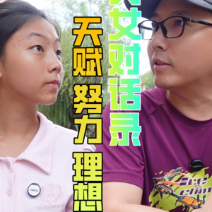 父女对话录-天赋、努力和理想