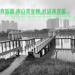 EP034.对话臭青派：作为一个非母语方言者… ［南白青年倾II ］