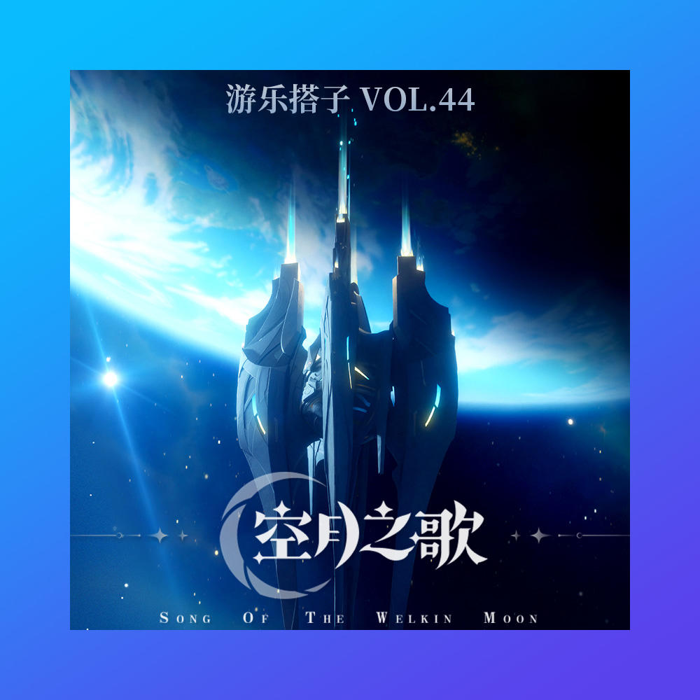 3.5小时速通《原神空月之歌》（下）| 游乐搭子Vol.44 episode artwork