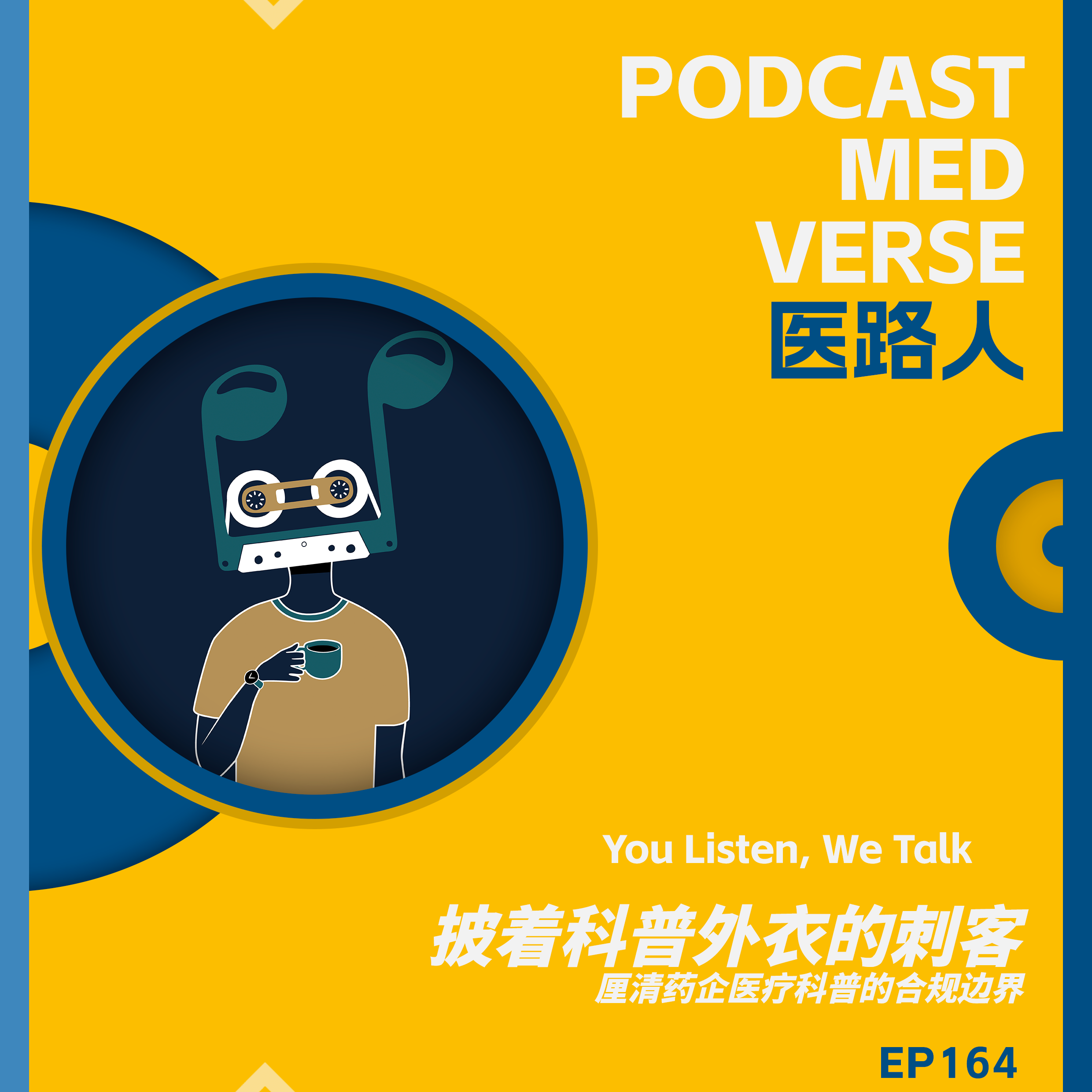 EP 164.披着科普外衣的刺客？厘清药企医疗科普的合规边界 episode artwork