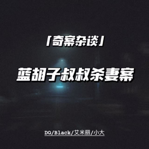 王思聪的蓝胡子舅舅【奇案杂谈30】