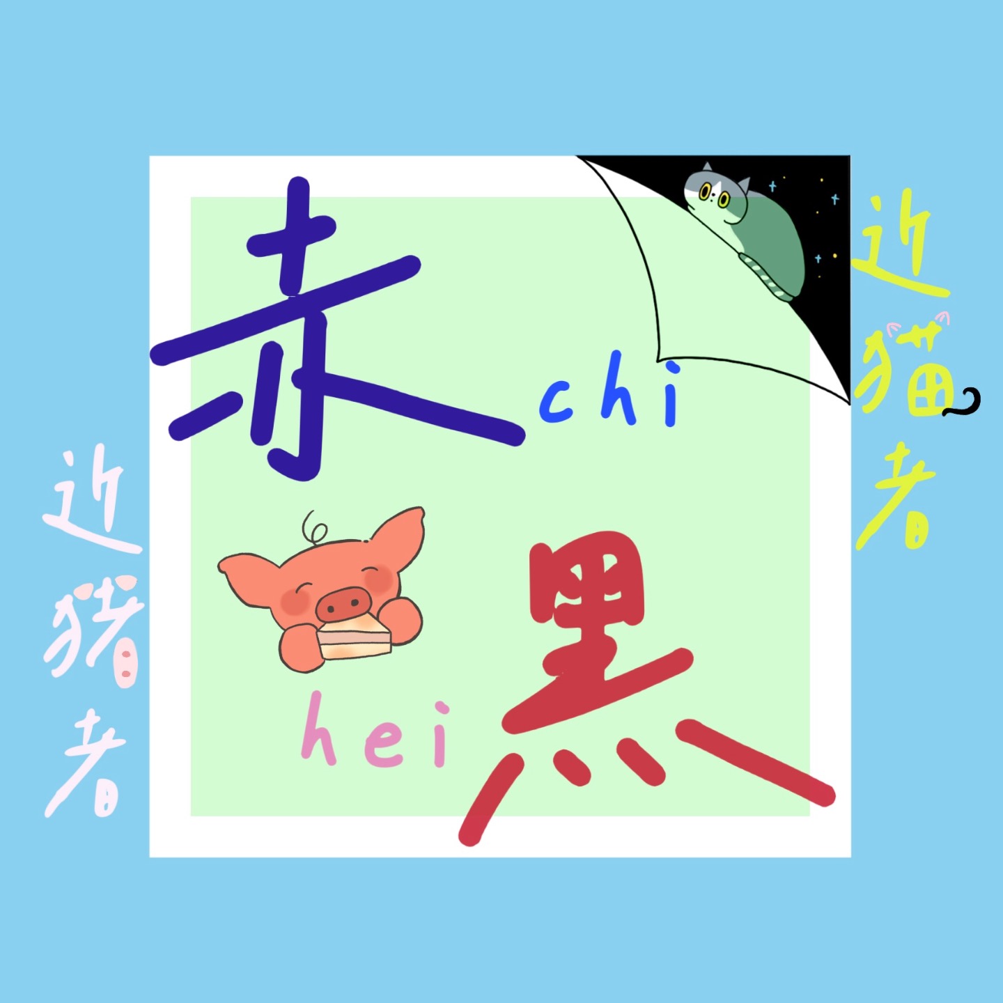 近猪者赤，近猫者黑