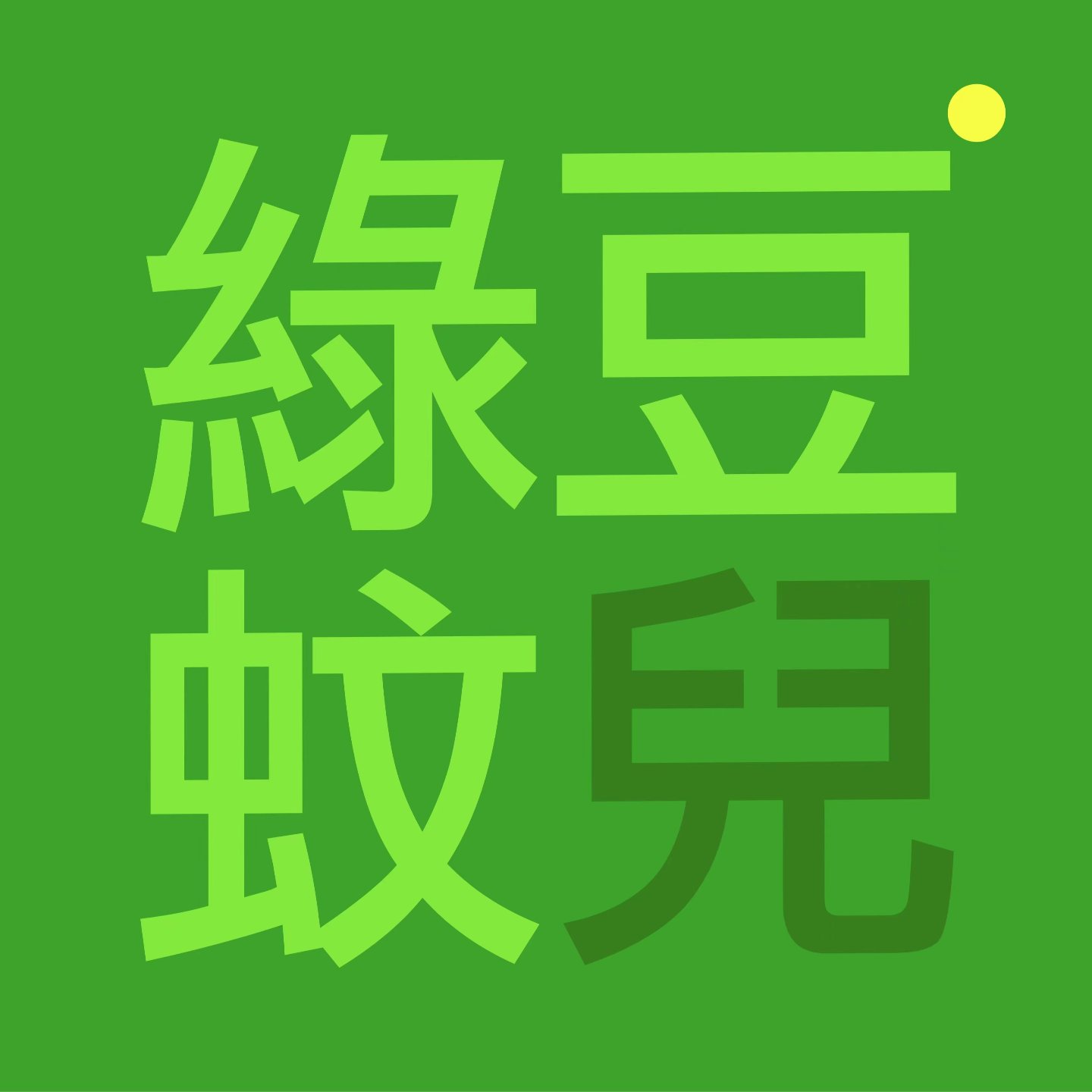U11 孙二娘的产业还在延续 盗掘和拆墙破坏力相当 episode artwork