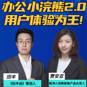 第366集 办公小浣熊2.0，用户体验为王！