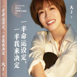 EP31-大J做客 从看见自己的小光芒开始 剧透普通人逆风翻盘的秘密