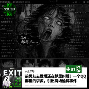 vol.496 「中元节特辑」前男友去世后还在梦里纠缠？一个QQ群里的求救，引出两场诡异事件
