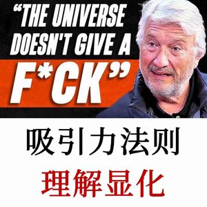 斯坦福教授揭秘:显化不是玄学,是大脑可训练的科学技术