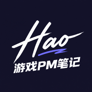 Hao的游戏PM笔记