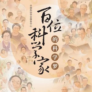 百位科学家的科学梦