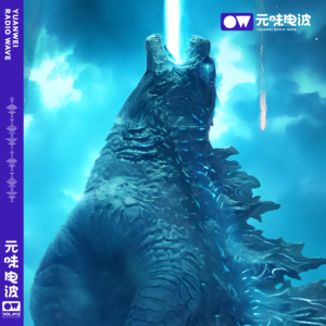 Vol.13-哥斯拉大怪兽来啦! (下期）