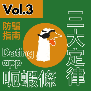 【得把口9up】｜Vol.3 Dating app之「呃蝦條」三大定律🦐🔥💦💦