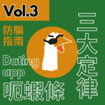 【得把口9up】｜Vol.3 Dating app之「呃蝦條」三大定律🦐🔥💦💦