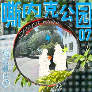 嘶内克公园随机事件①|请回答这些问题