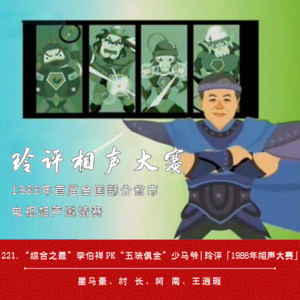 221.“综合之最”李伯祥PK“五味俱全”少马爷 | 玲评「1986年相声大赛」