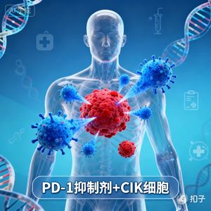 今天3分钟我们来聊聊86岁患者联合CIK治疗4个周期，病情持续缓解超12个月，肿瘤无复发