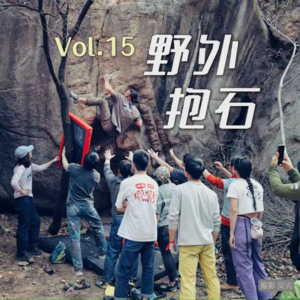 15.北京野抱节实录！居然有400人在爬石头？