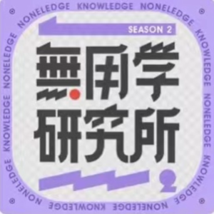 09张笑晨x袁长庚x敏捷：我们的2023年终总结