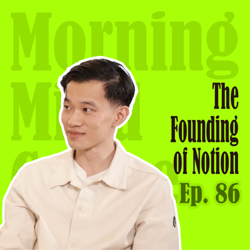 Ep86：The Founding of Notion|幸好，Notion创始人没有放弃