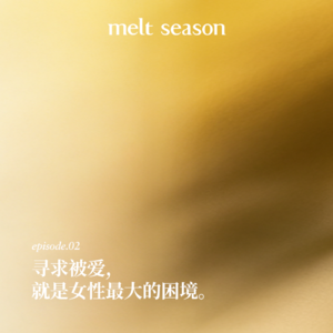 想自由,先放下对“被爱”的幻想