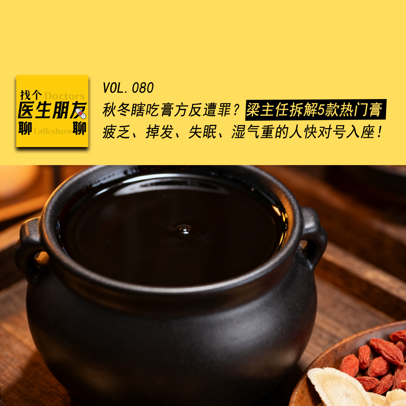 VOL.080秋冬瞎吃膏方反遭罪？梁主任拆解 5 款热门膏，疲乏、掉发、失眠、湿气重的人快对号入座！ episode artwork
