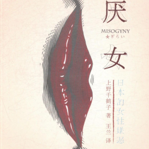 当光谱穿透囚笼：一场关于厌女症的时代对谈