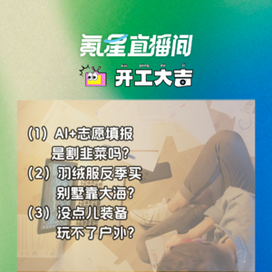 AI+志愿填报，是割韭菜吗？；没点儿装备，玩儿不了户外？｜开工大吉0621