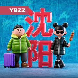 015-沈阳搓吃逛-一本正经