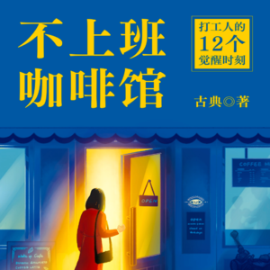 打工人的12个觉醒时刻