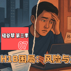 【硅谷帮 第三季】EP07 H1B困局:风险与焦虑 Zoil Li / Shiyang Gong / Joice Liu