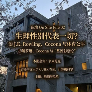 File 02:生理性别代表一切？谈JK罗琳、Cocona 与体育公平