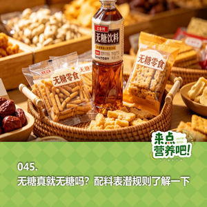 045.无糖真就无糖吗？配料表潜规则了解一下!