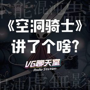 解密《空洞骑士》：故事梳理与游戏赏析【VG聊天室142】