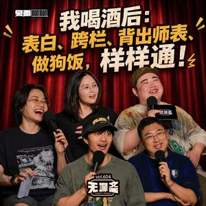 vol.604 见面聊聊|我喝酒后:表白、跨栏、背出师表、做狗饭,真是样样通!