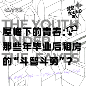 Vol.11丨屋檐下的青春:那些年毕业后租房的“斗智斗勇”?