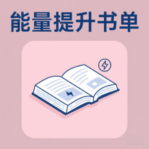 能量提升书单