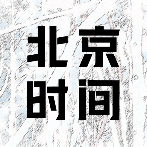 北京时间
