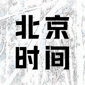 北京时间