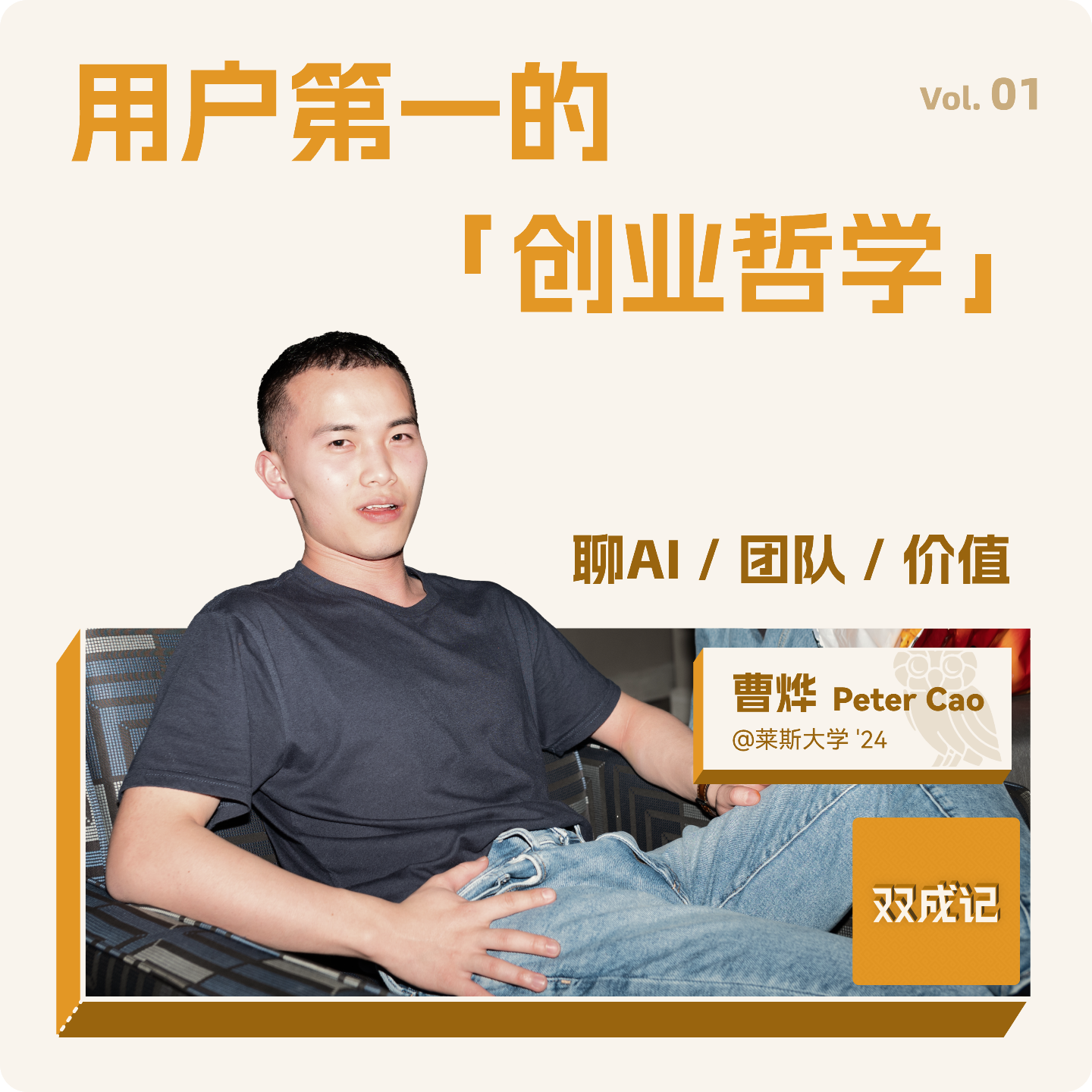 cover of episode Vol. 01 用户第一的创业哲学｜对谈曹烨Peter Cao：聊 AI、团队、价值