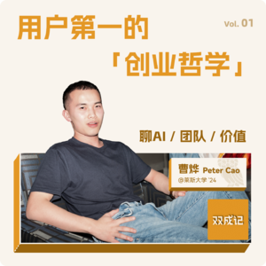 Vol. 01 用户第一的创业哲学｜对谈曹烨Peter Cao：聊 AI、团队、价值