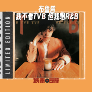 176. 布鲁昔:浪漫大师不一定拍过拖,唱TVB也不一定要看过TVB