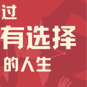 Vol.19 女性职场攻略：升职加薪从说出“我要”开始